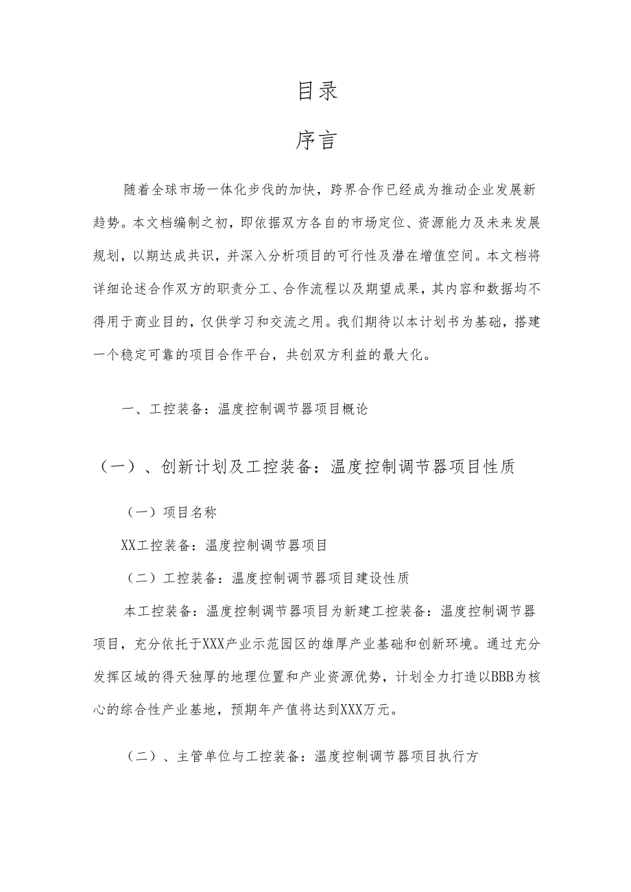 2025年工控装备：温度控制调节器项目合作计划书.docx_第2页
