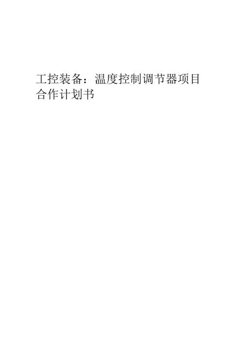 2025年工控装备：温度控制调节器项目合作计划书.docx