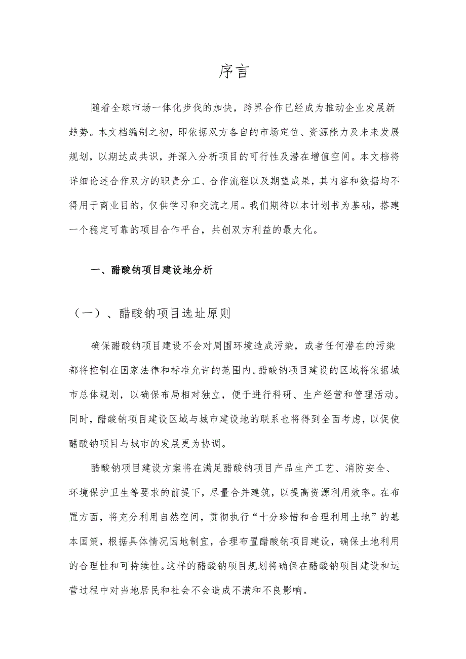 2025年醋酸钠项目合作计划书.docx_第3页