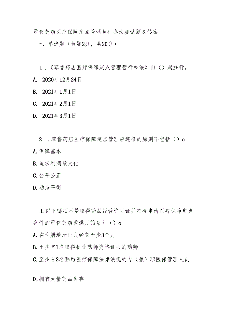 零售药店医疗保障定点管理暂行办法测试题及答案.docx_第1页