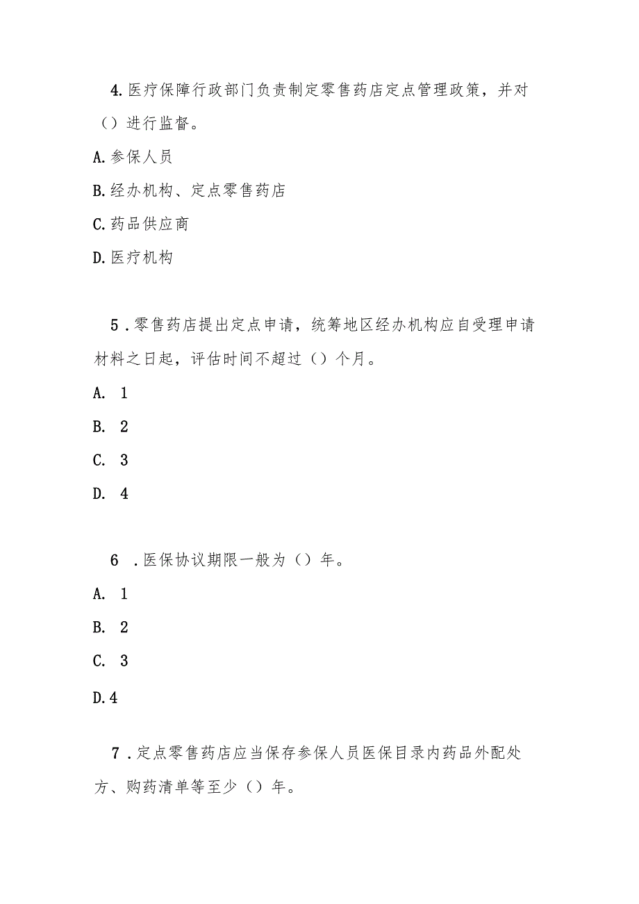 零售药店医疗保障定点管理暂行办法测试题及答案.docx_第2页