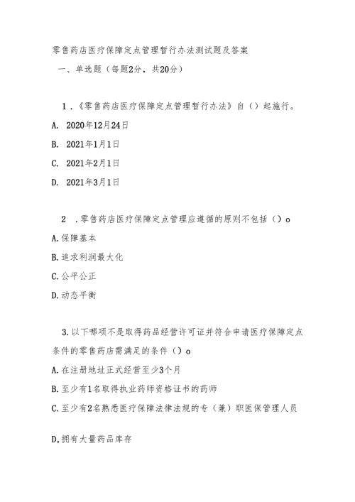 零售药店医疗保障定点管理暂行办法测试题及答案.docx