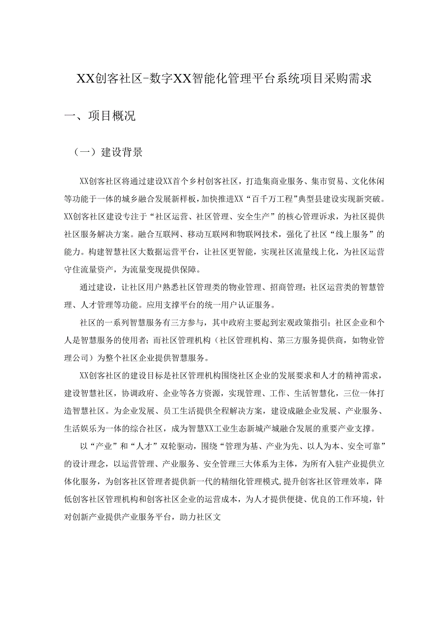 XX创客社区-数字XX智能化管理平台系统项目采购需求.docx_第1页