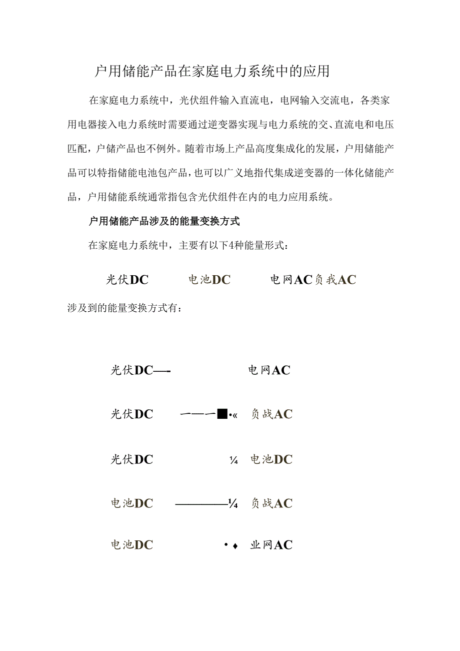 户用储能产品在家庭电力系统中的应用.docx_第1页