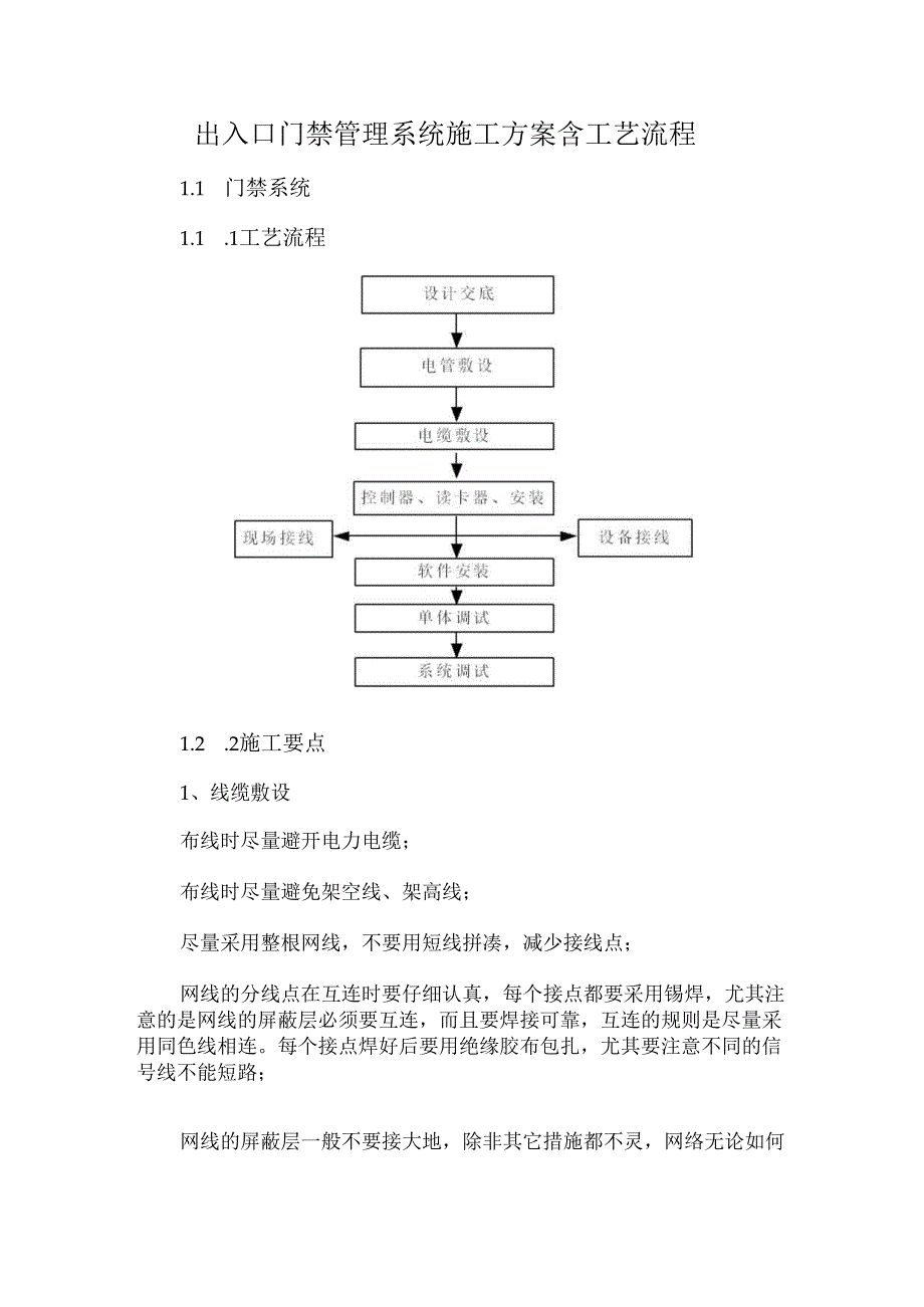 出入口门禁管理系统施工方案含工艺流程.docx_第1页
