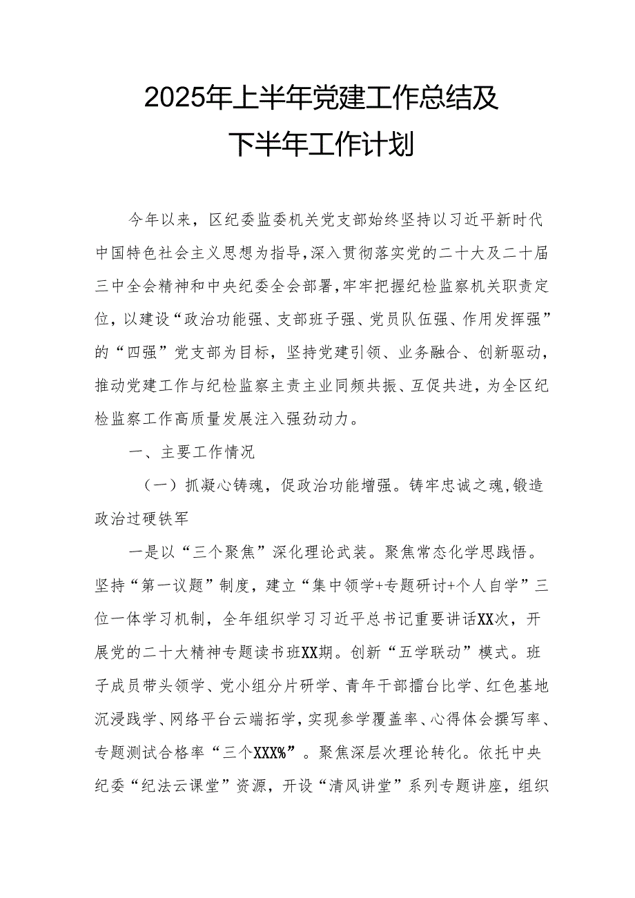 开展2025年上半年《党建工作总结》及下一步工作打算（7份）.docx_第1页
