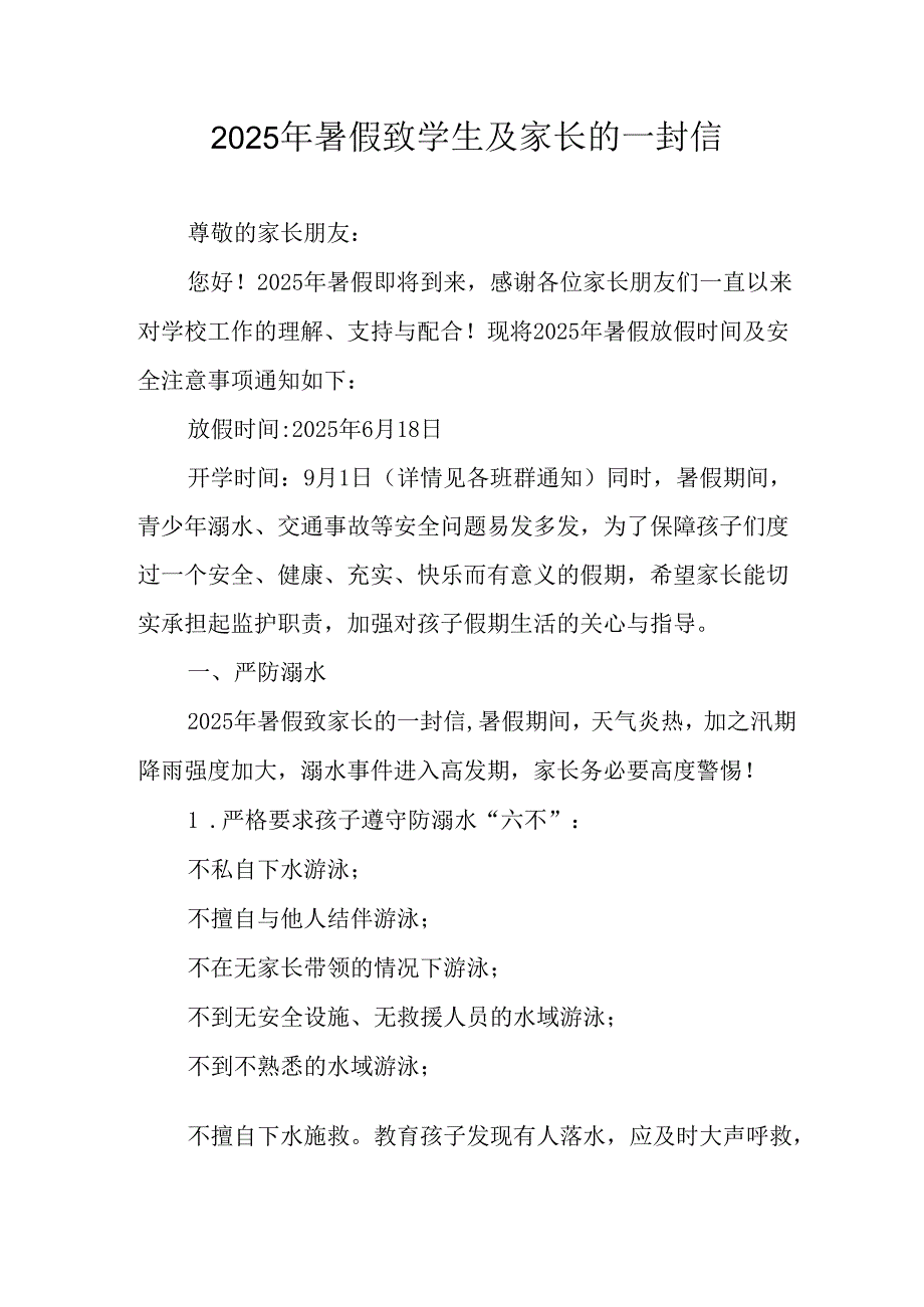 学校2025年《暑假致学生及家长》的一封信 （4份）_50.docx_第1页