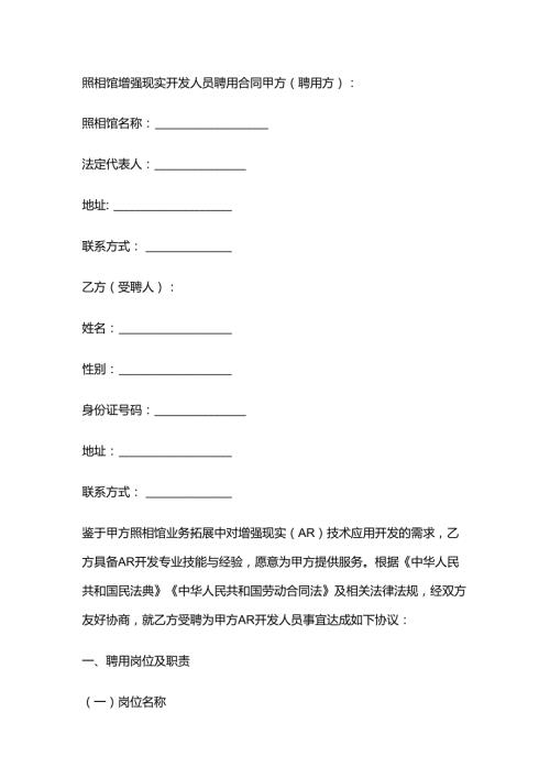 照相馆增强现实开发人员聘用合同.docx