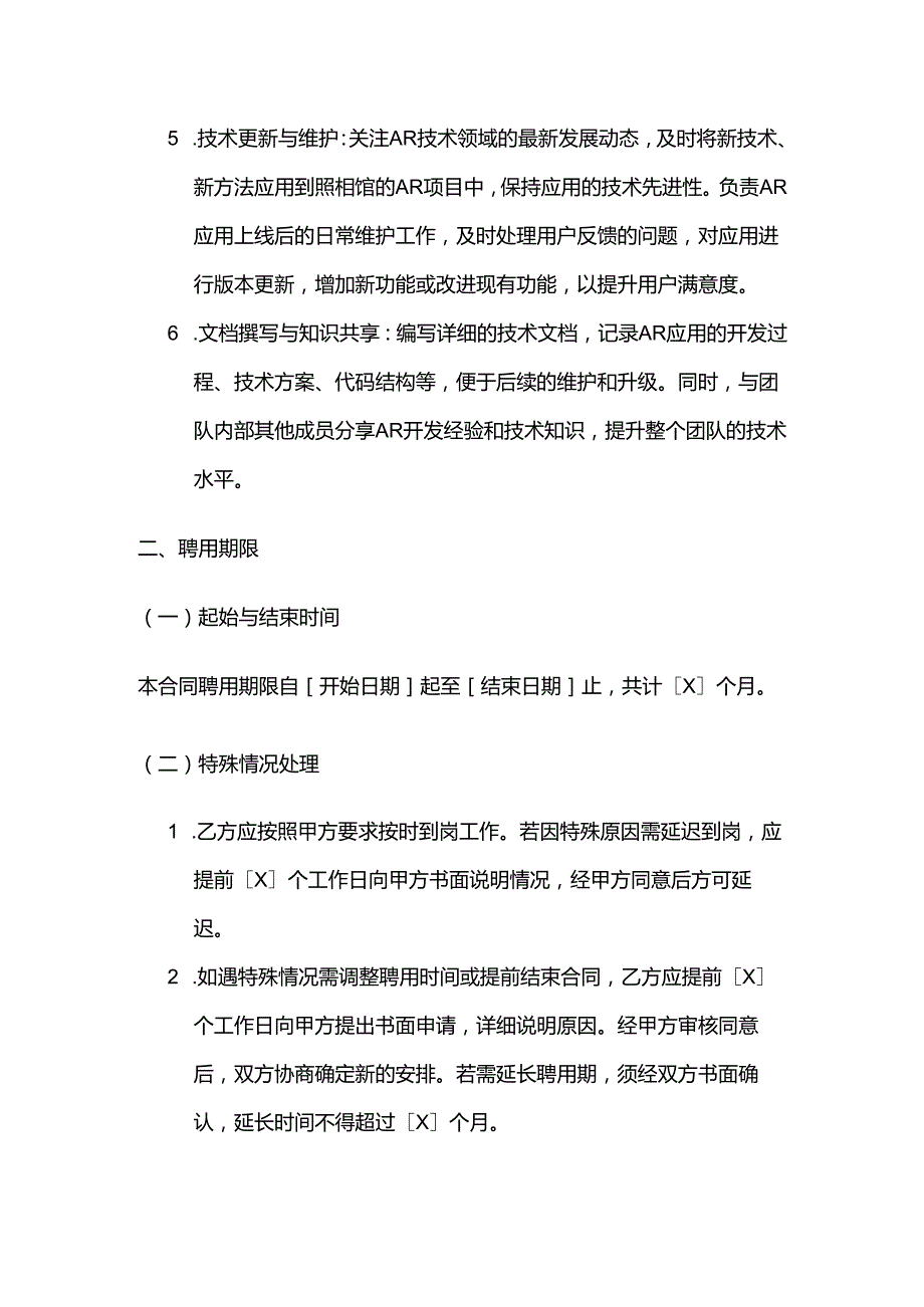 照相馆增强现实开发人员聘用合同.docx_第3页