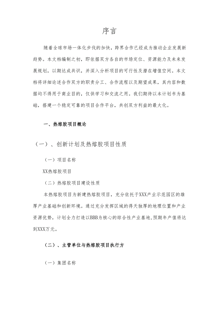 2025年热熔胶项目建议书.docx_第3页