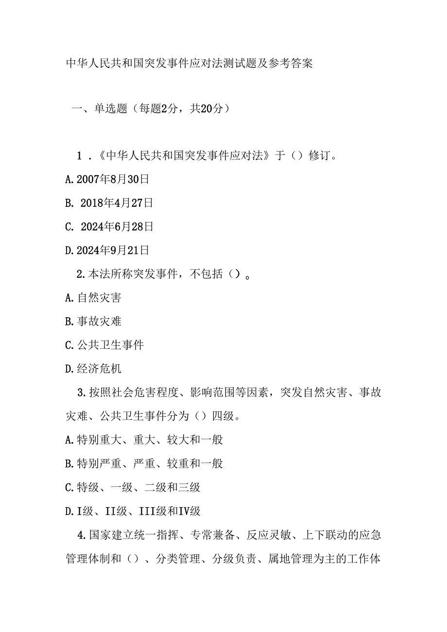 中华人民共和国突发事件应对法测试题及参考答案.docx_第1页