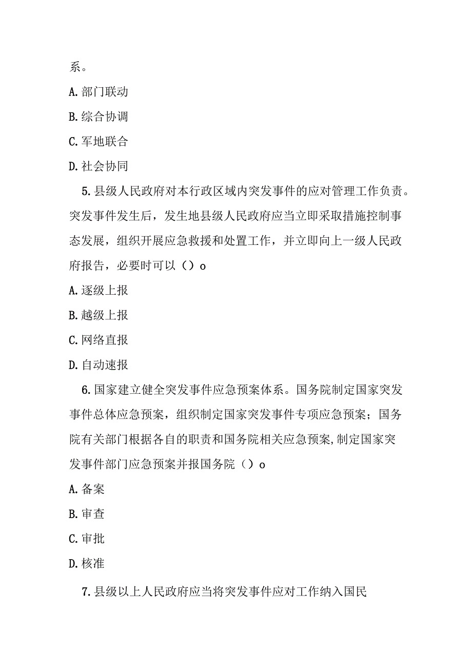 中华人民共和国突发事件应对法测试题及参考答案.docx_第2页