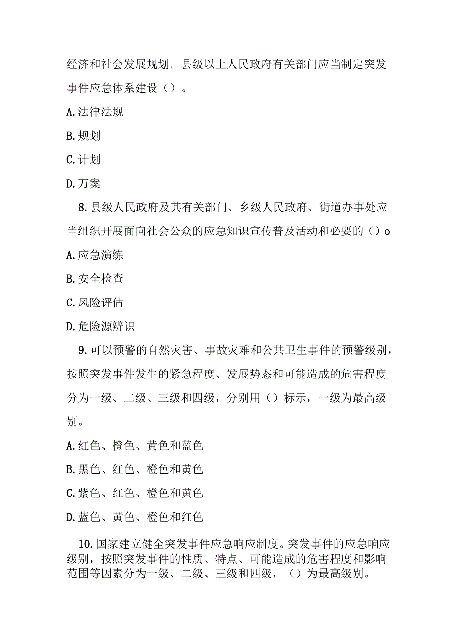 中华人民共和国突发事件应对法测试题及参考答案.docx_第3页