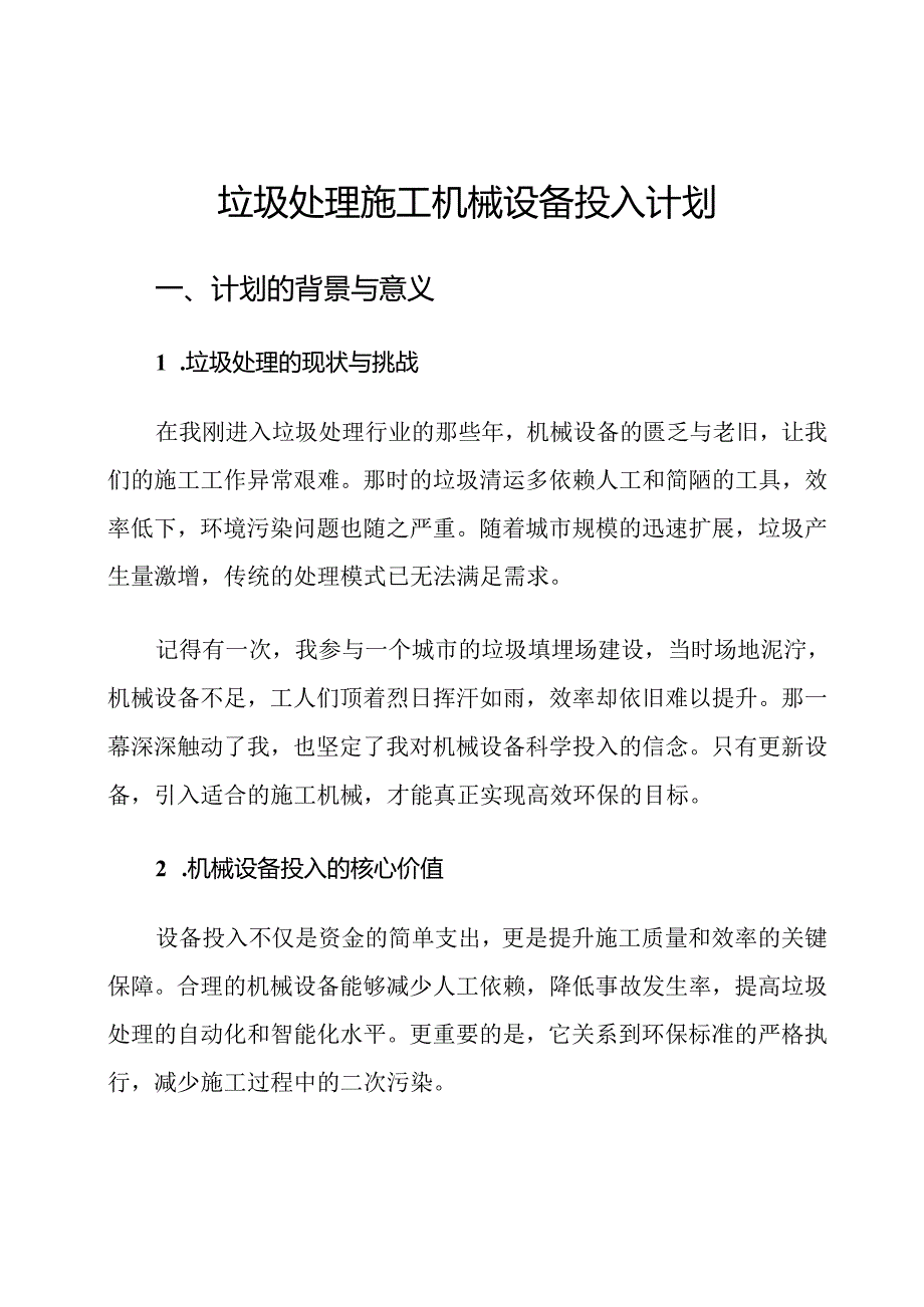 垃圾处理施工机械设备投入计划.docx_第1页
