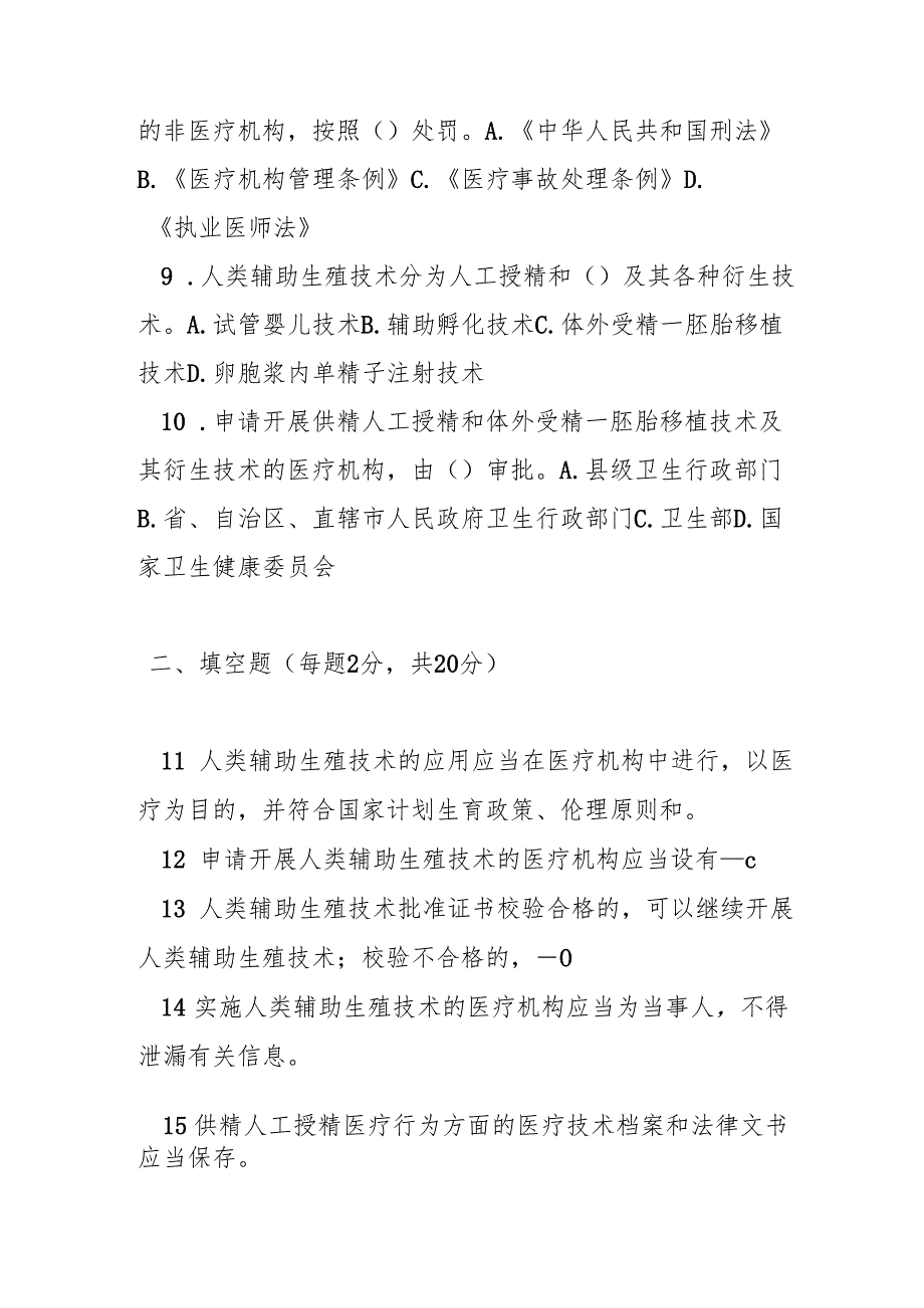 人类辅助生殖技术管理办法测试题及答案.docx_第2页