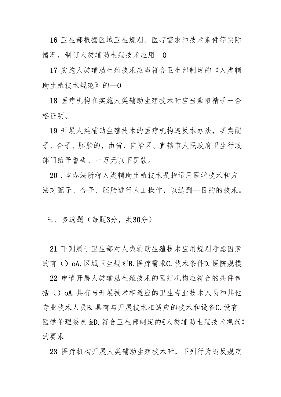 人类辅助生殖技术管理办法测试题及答案.docx_第3页