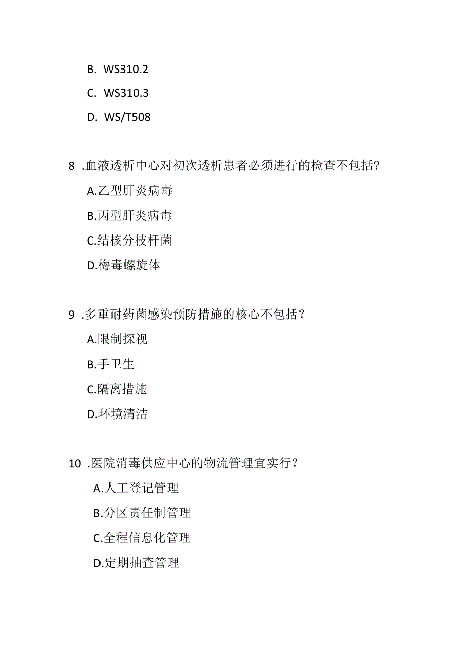 医院感染预防与控制评价规范2018测试题及参考答案.docx_第1页