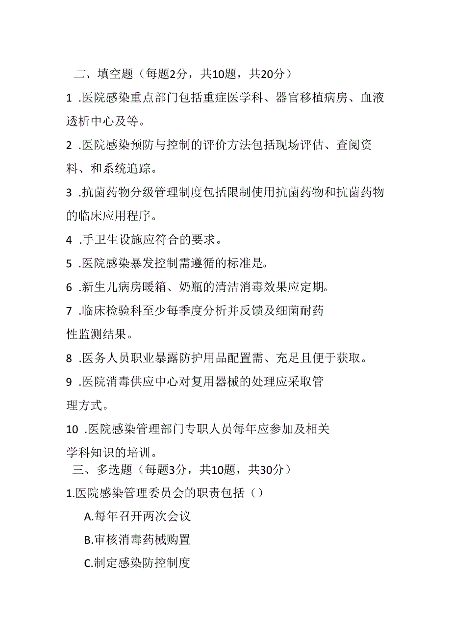 医院感染预防与控制评价规范2018测试题及参考答案.docx_第2页