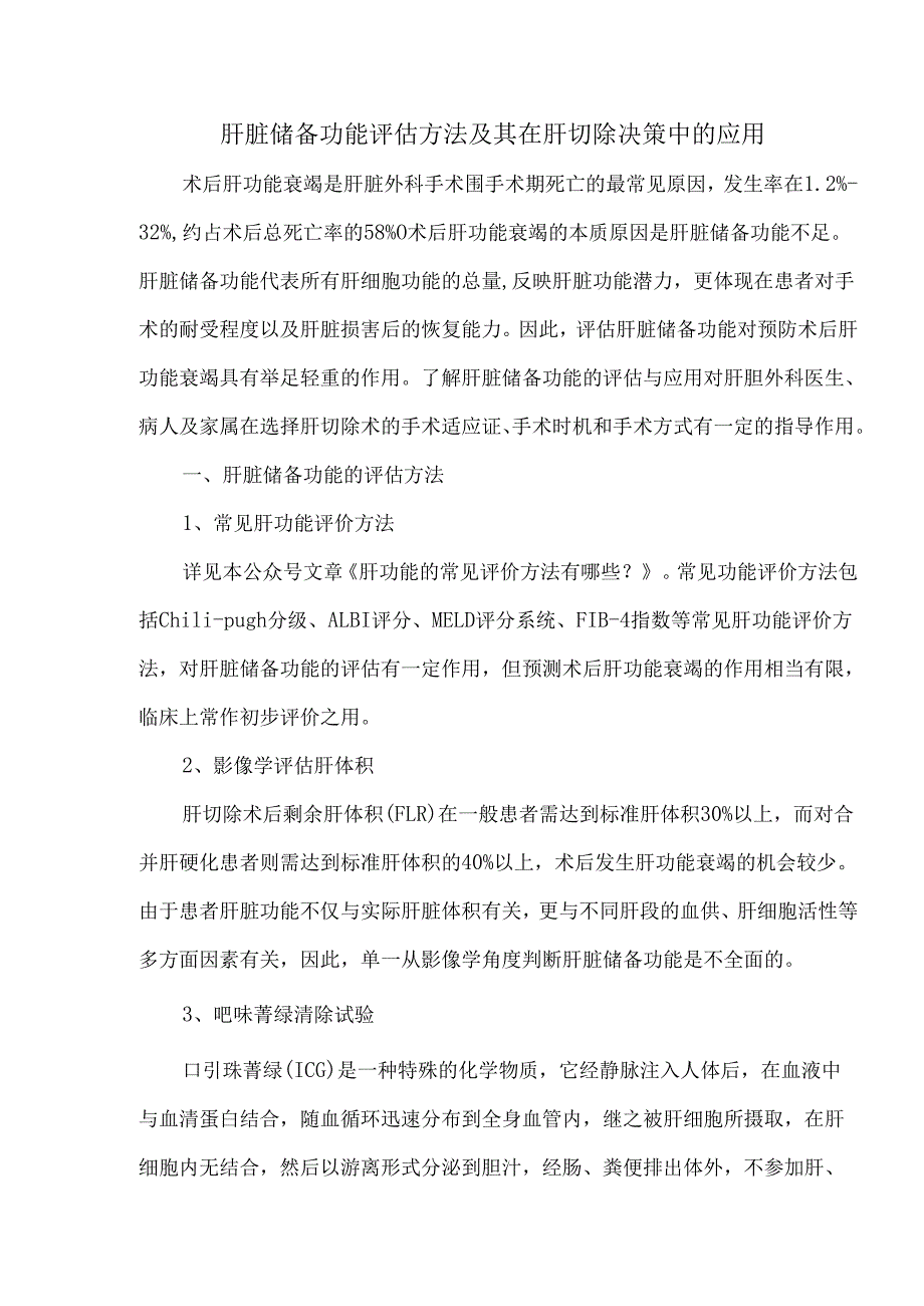 肝脏储备功能评估方法及其在肝切除决策中的应用.docx_第1页