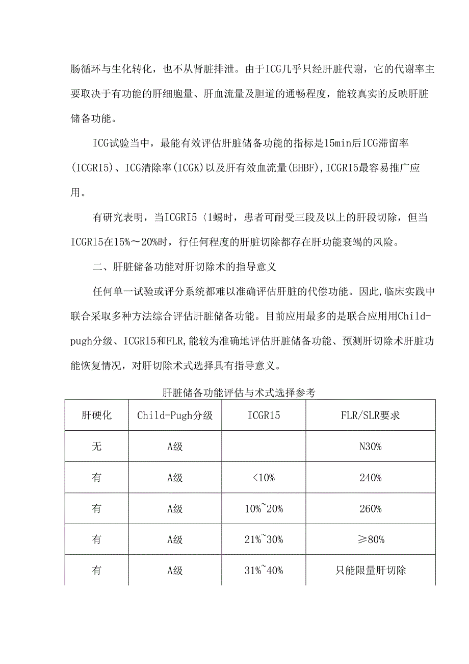 肝脏储备功能评估方法及其在肝切除决策中的应用.docx_第2页
