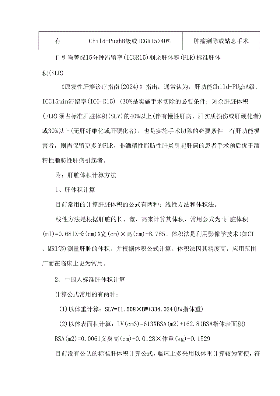 肝脏储备功能评估方法及其在肝切除决策中的应用.docx_第3页