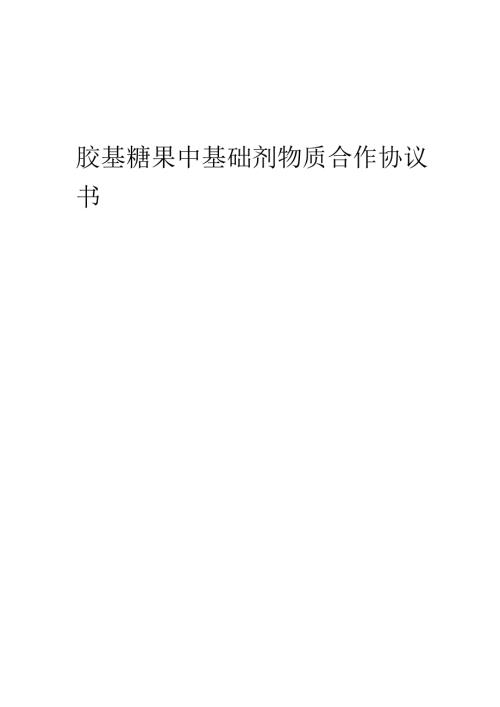 2025年胶基糖果中基础剂物质合作协议书.docx