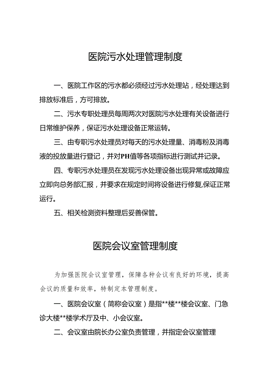 医院污水处理管理制度5篇.docx_第1页
