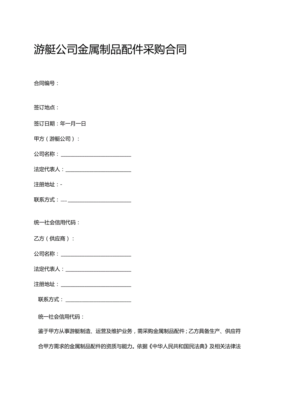 游艇公司金属制品配件采购合同.docx_第1页