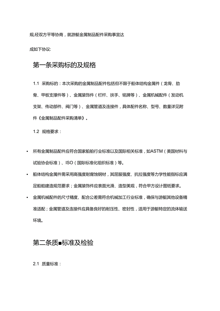 游艇公司金属制品配件采购合同.docx_第2页
