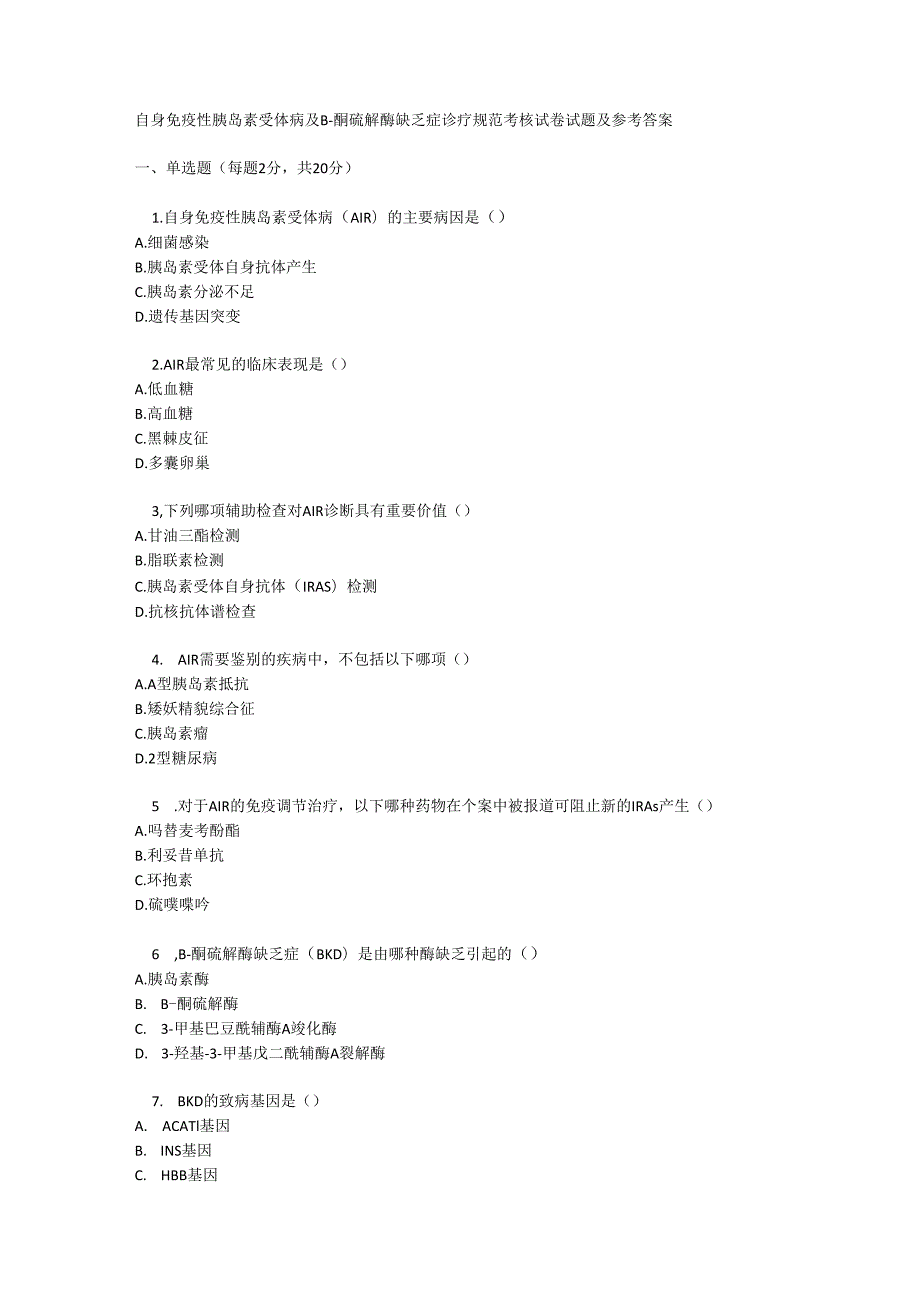 自身免疫性胰岛素受体病及β- 酮硫解酶缺乏症诊疗规范考核试卷试题及参考答案.docx_第1页