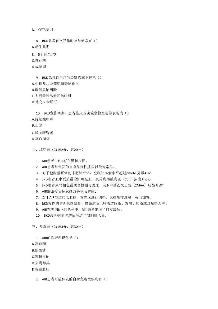 自身免疫性胰岛素受体病及β- 酮硫解酶缺乏症诊疗规范考核试卷试题及参考答案.docx_第2页