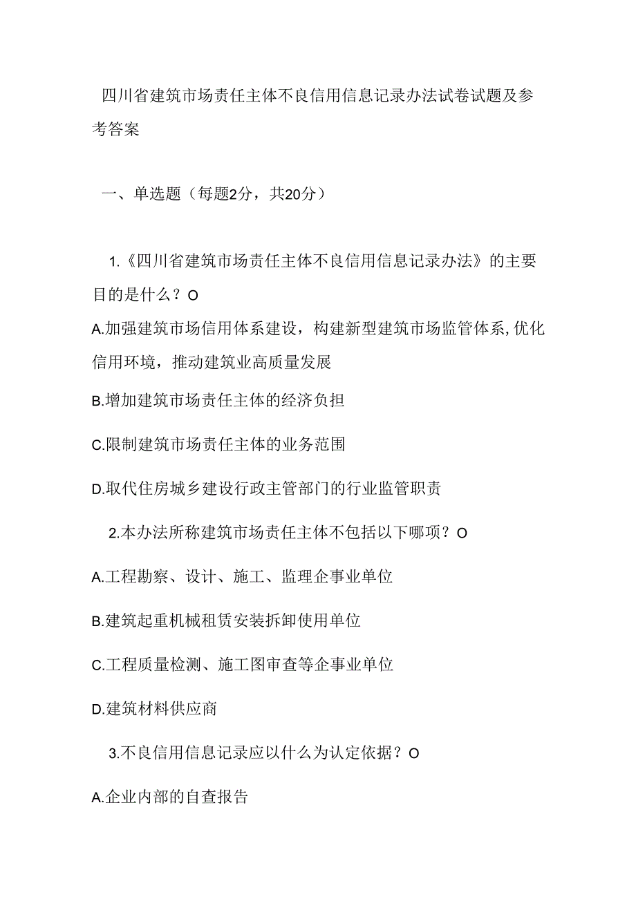四川省建筑市场责任主体不良信用信息记录办法试卷试题及参考答案.docx_第1页
