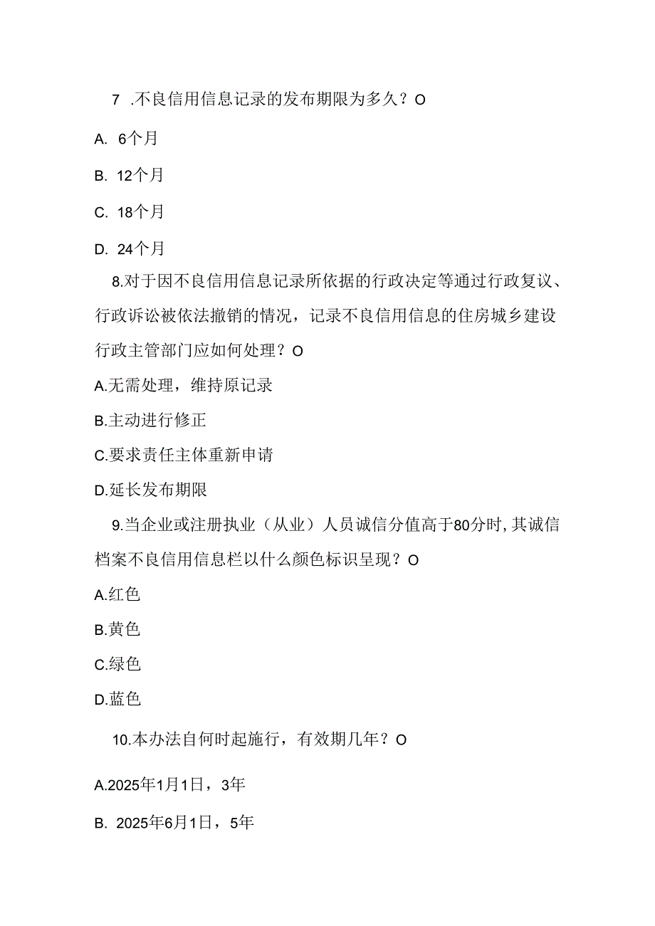 四川省建筑市场责任主体不良信用信息记录办法试卷试题及参考答案.docx_第3页