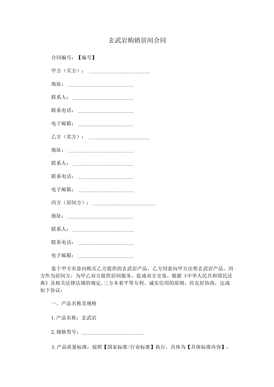 玄武岩购销居间合同范本Word模板.docx_第1页