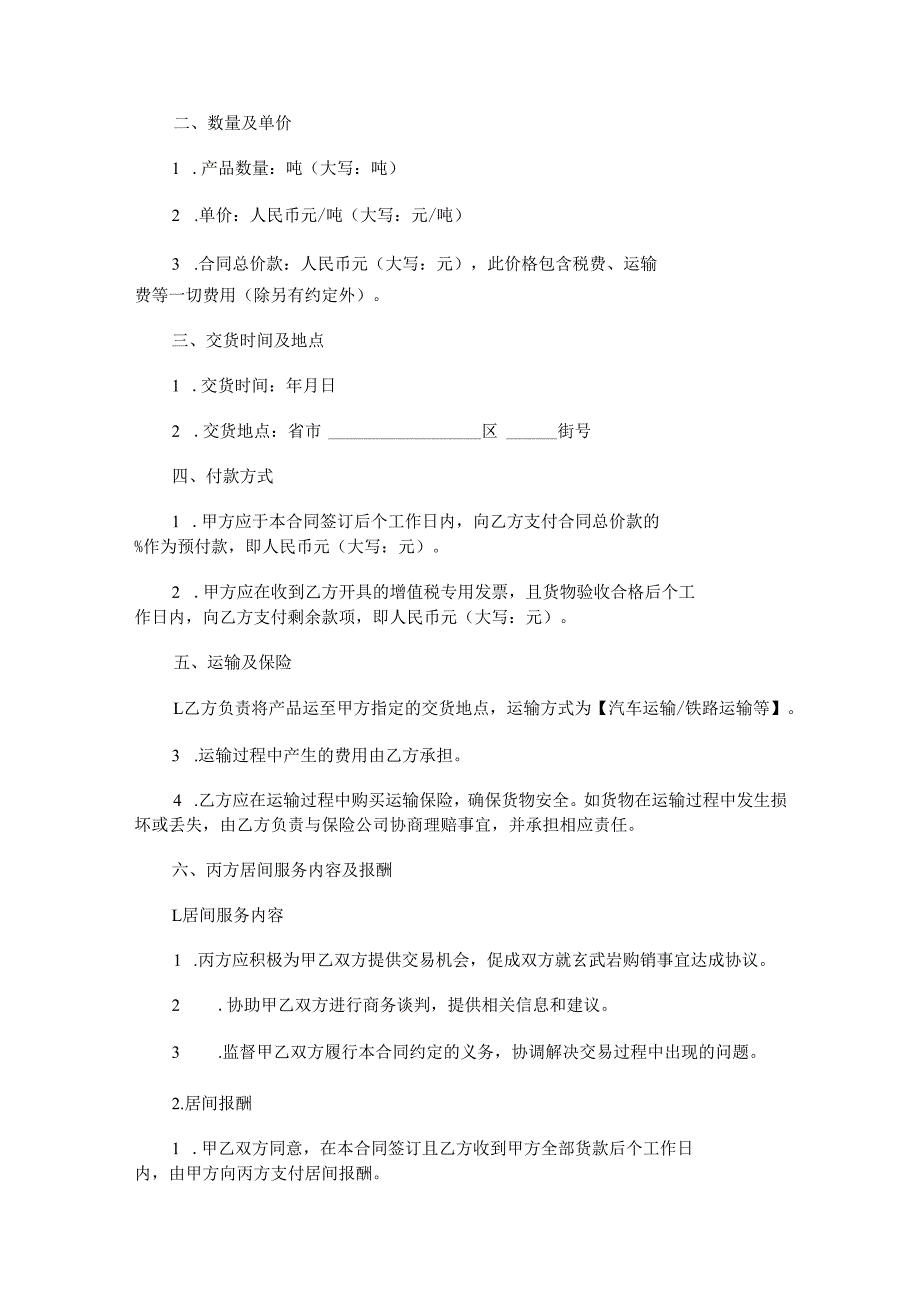 玄武岩购销居间合同范本Word模板.docx_第2页