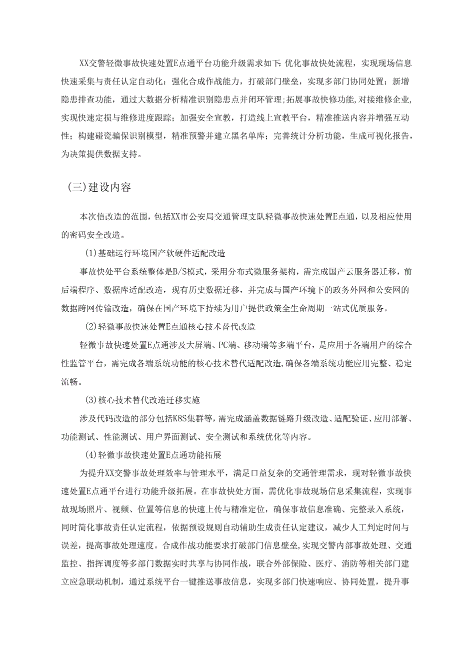 XX市公安局交通管理支队轻微事故快速处置E点通改造项目采购需求.docx_第2页