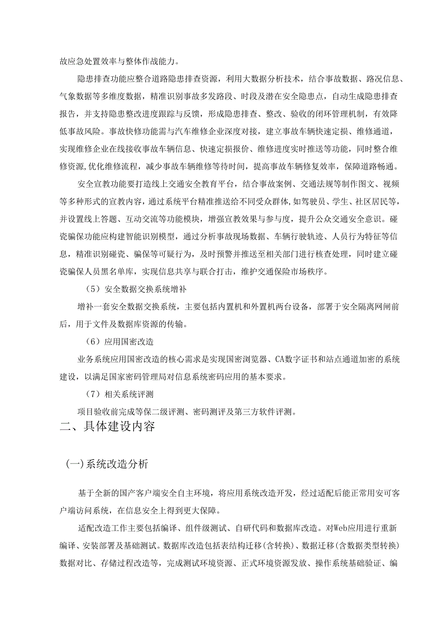 XX市公安局交通管理支队轻微事故快速处置E点通改造项目采购需求.docx_第3页