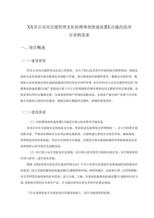 XX市公安局交通管理支队轻微事故快速处置E点通改造项目采购需求.docx