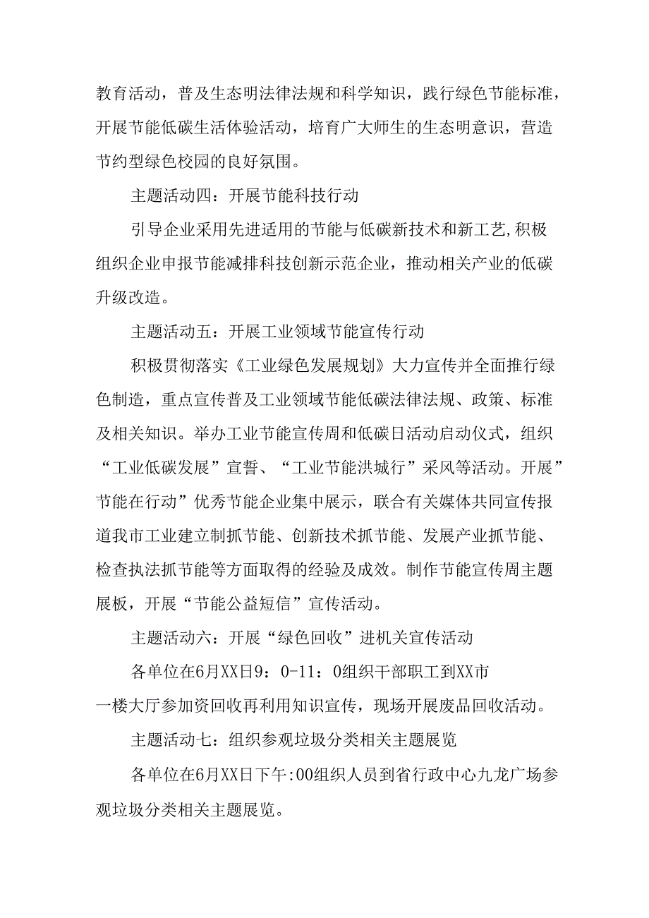 开展2025年《全国节能宣传周》活动实施方案 （5份）_69.docx_第2页