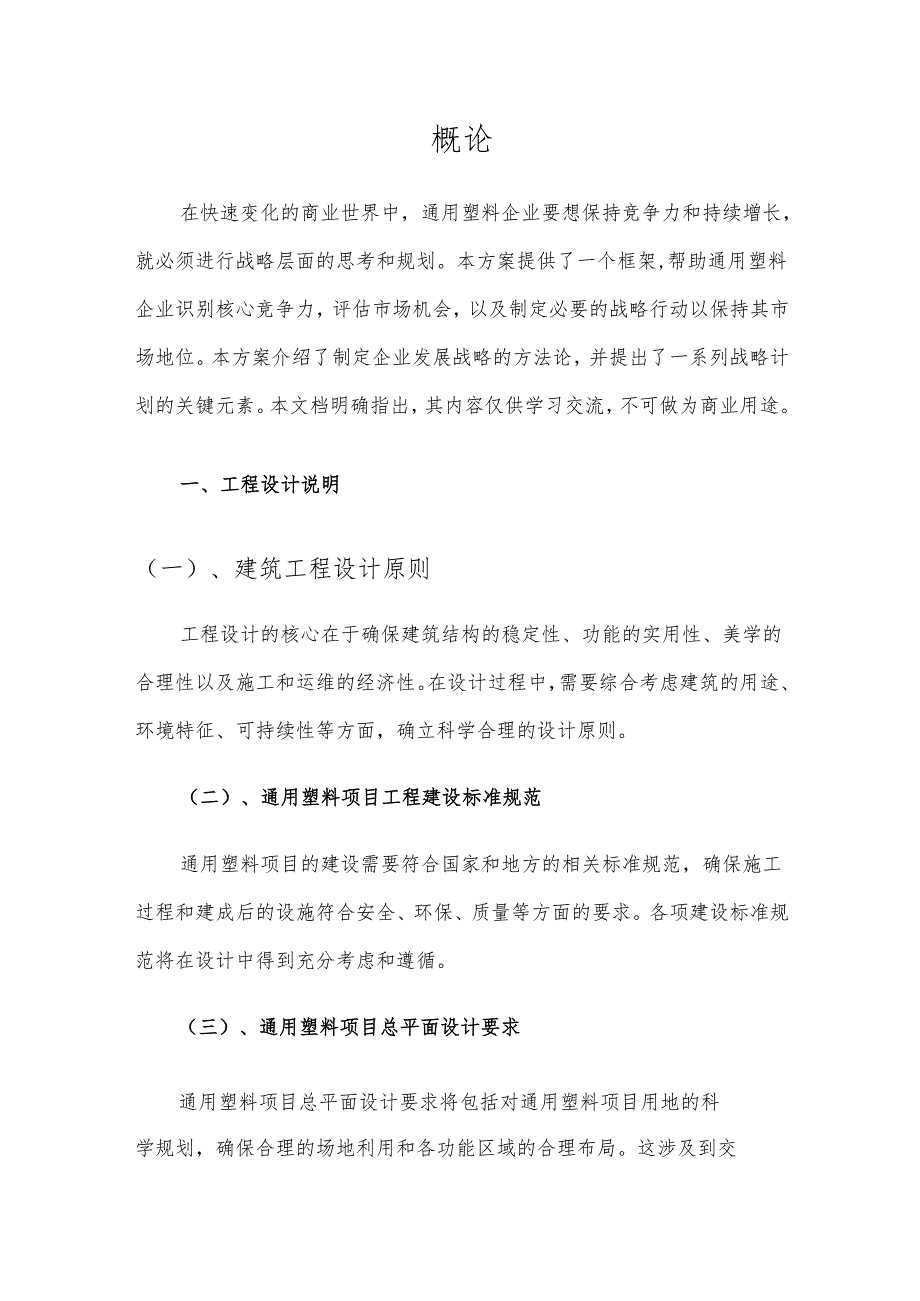 2025年通用塑料项目发展计划.docx_第3页