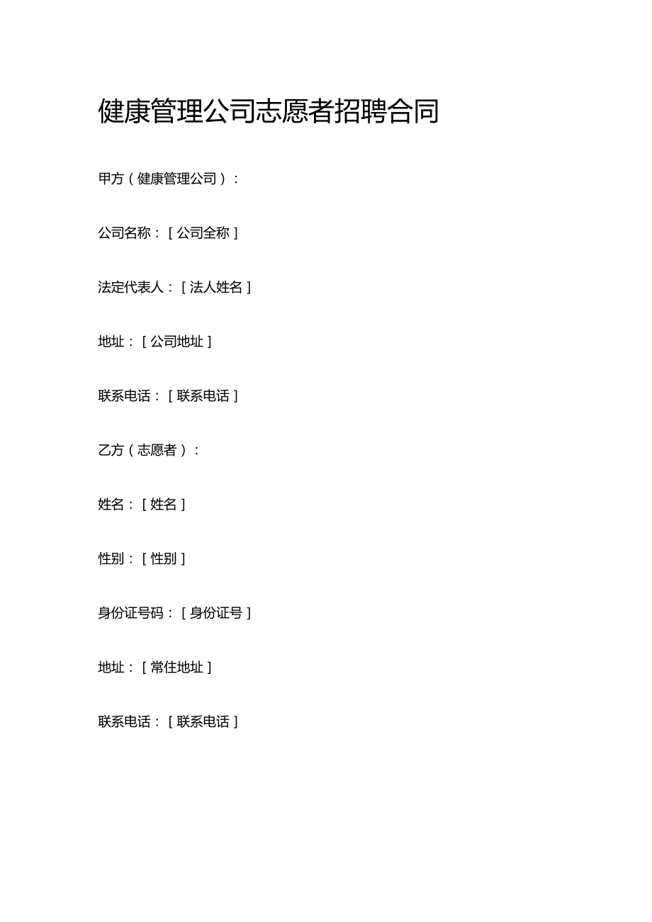 健康管理公司志愿者招聘合同.docx_第1页