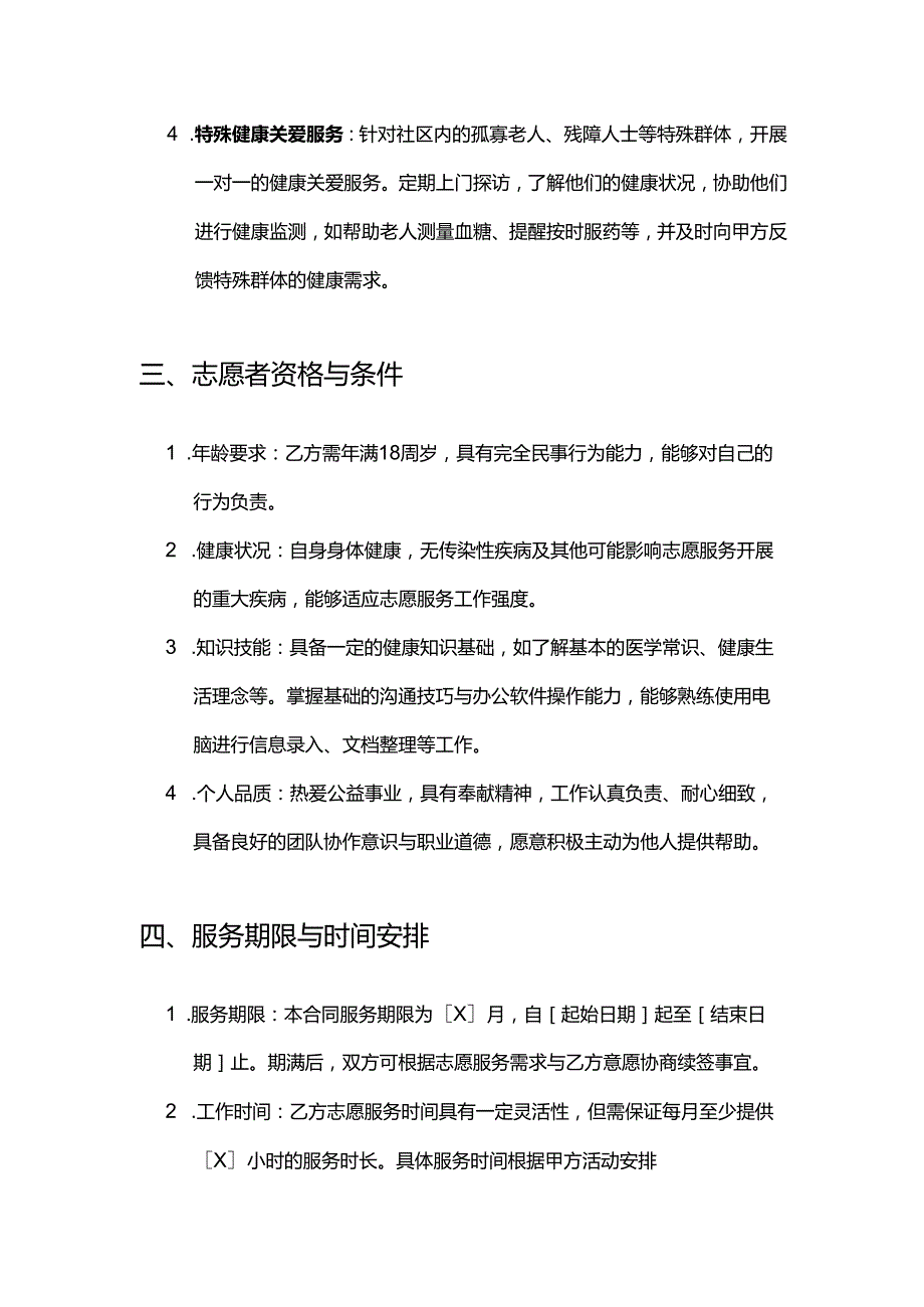 健康管理公司志愿者招聘合同.docx_第3页