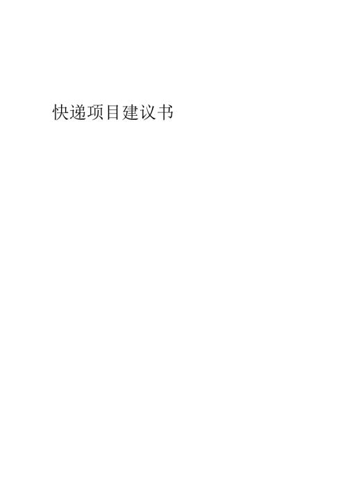 2025年快递项目建议书.docx