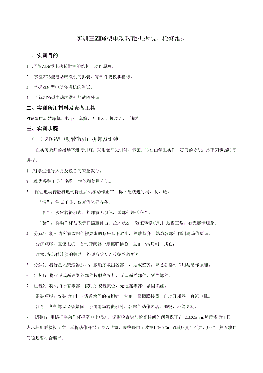 《转辙机拆装与调整》实训三 ZD6型电动转辙机拆装.docx_第1页