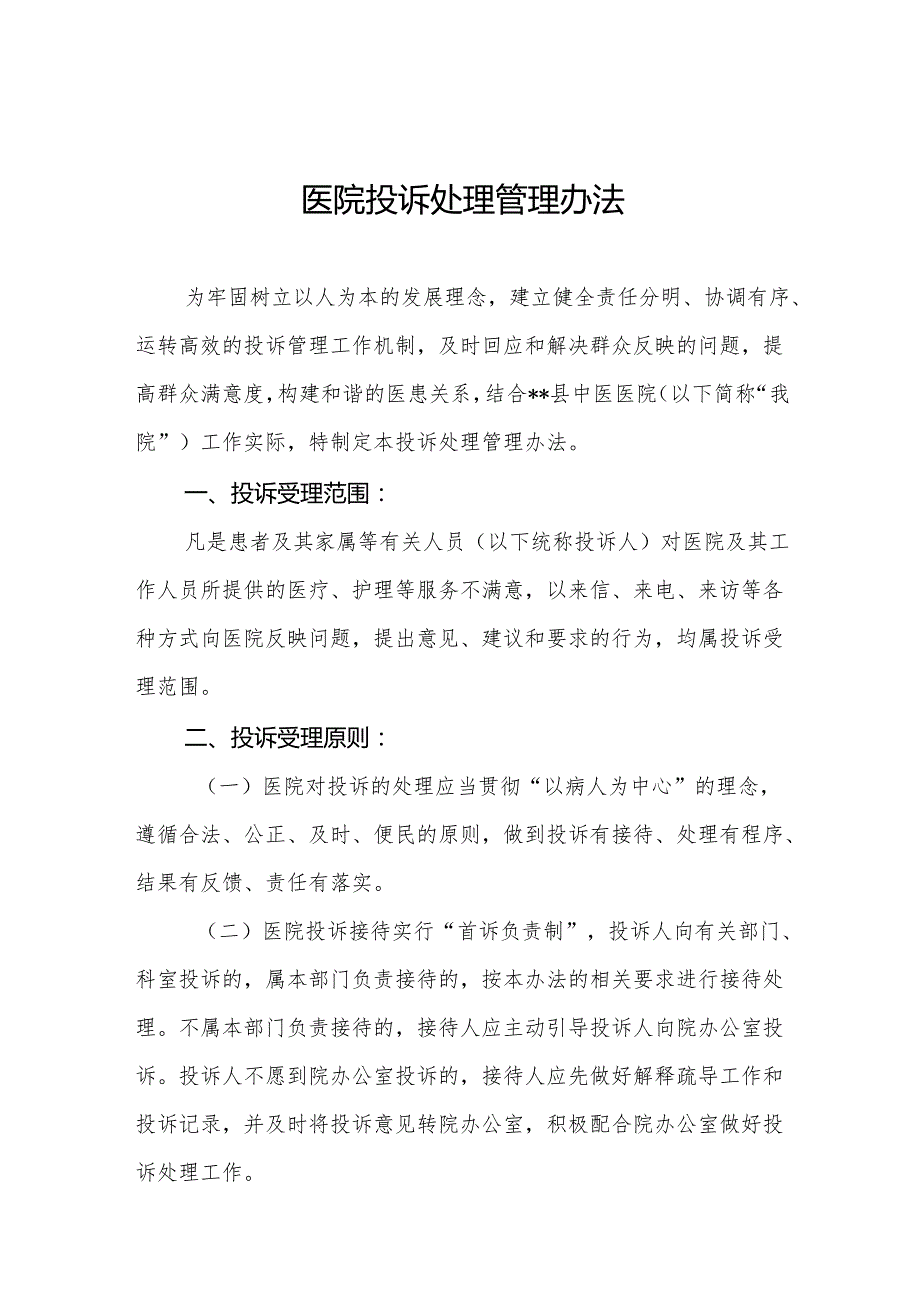 医院投诉处理管理办法5篇.docx_第1页