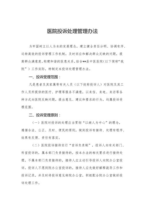 医院投诉处理管理办法5篇.docx