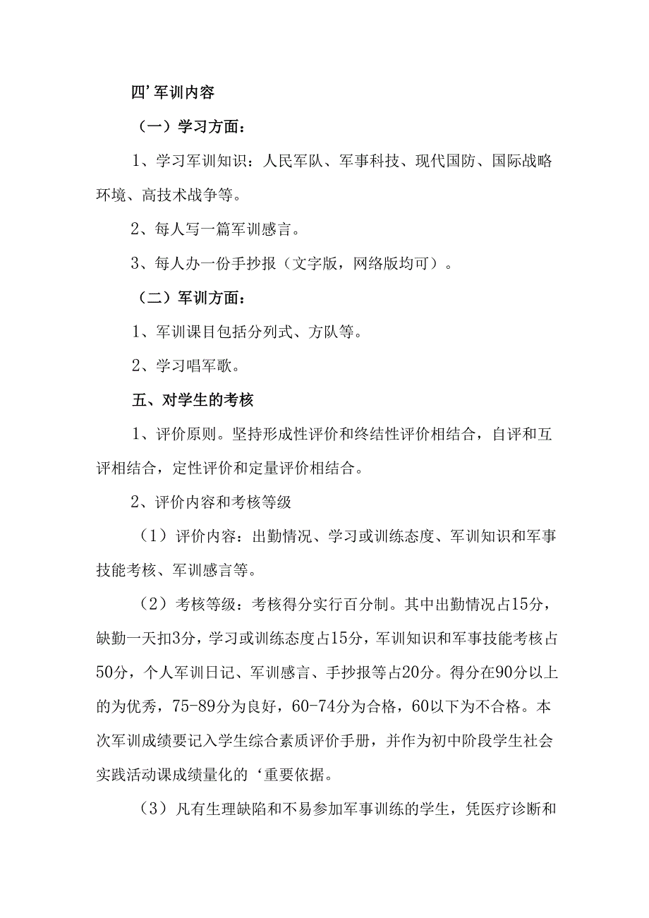 2025年中学秋季入学军训工作实施方案 汇编9份.docx_第2页