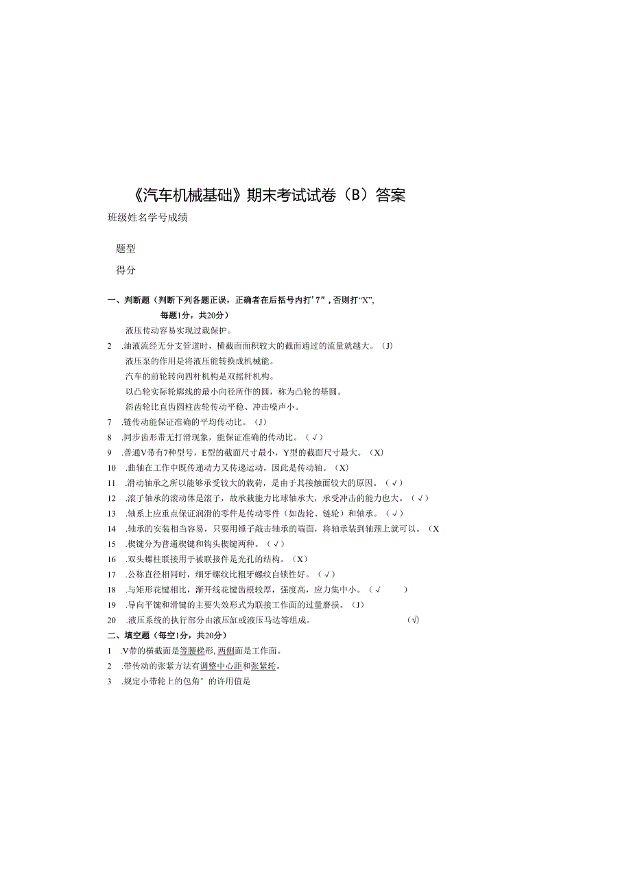 《汽车机械基础》汽车机械基础期末考试试卷B（答案）.docx_第2页