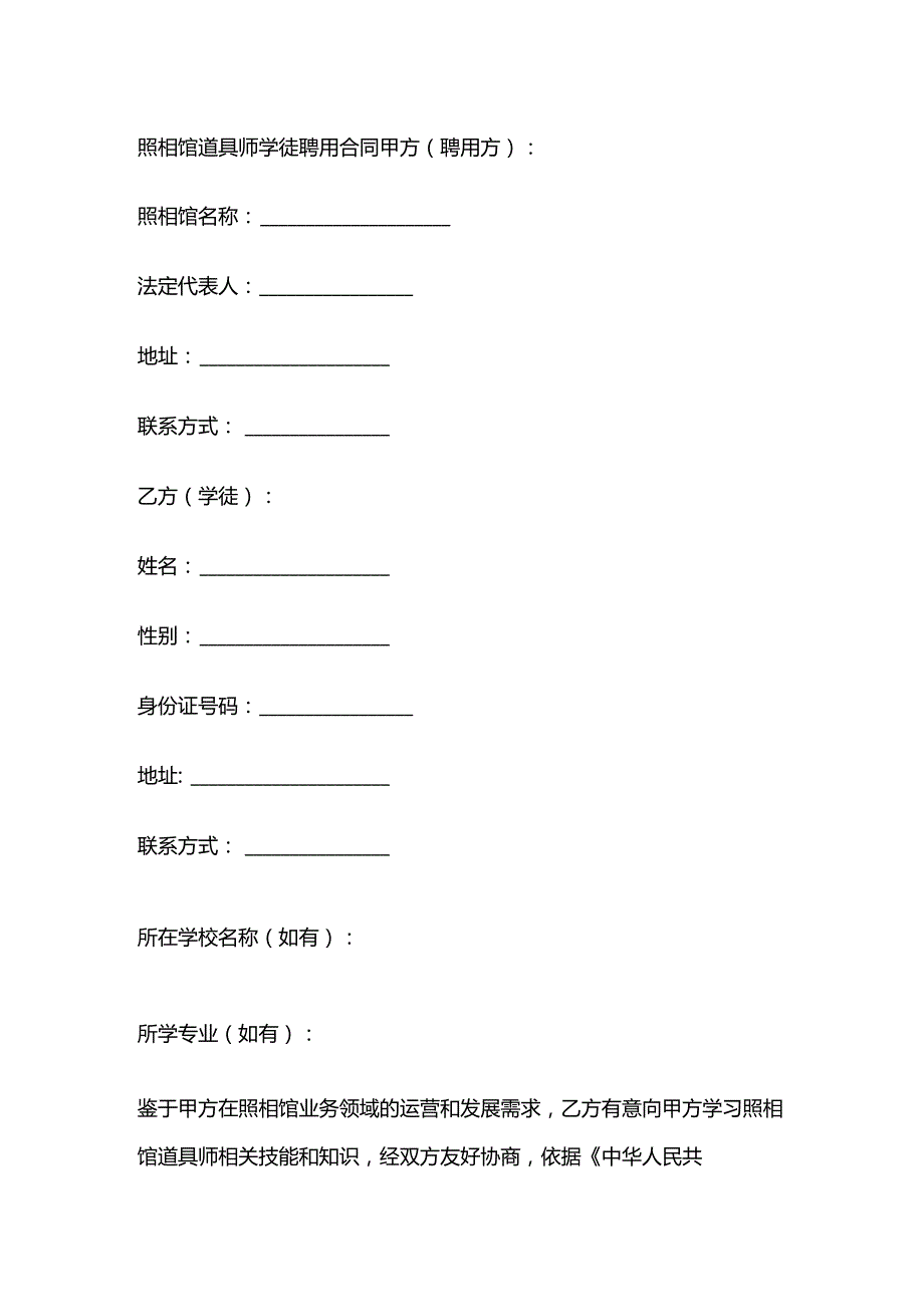照相馆道具师学徒聘用合同.docx_第1页