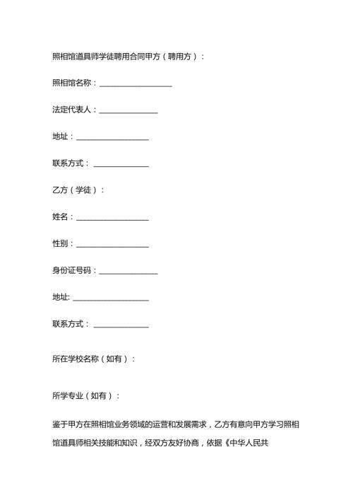 照相馆道具师学徒聘用合同.docx